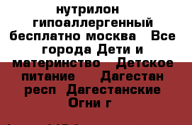 нутрилон 1 гипоаллергенный,бесплатно,москва - Все города Дети и материнство » Детское питание   . Дагестан респ.,Дагестанские Огни г.